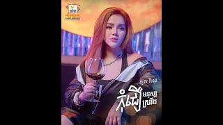 កុំជឿមនុស្សស្រវឹង | សួស វីហ្សា | AUDIO | RHM