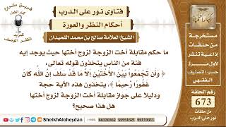 8298 - حكم جواز مقابلة أخت الزوجة لزوج أختها هل هذا صحيح؟ - نور على الدرب image