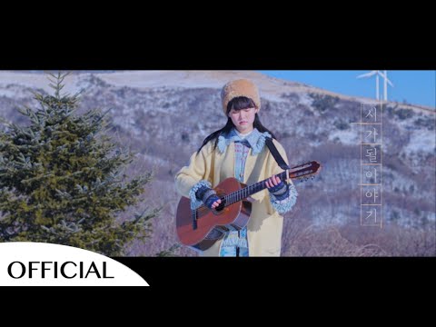 [𝐌𝐕] 신지훈_시가 될 이야기