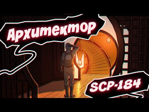 SCP 184: Architect