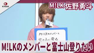 M!LK 佐野勇斗 M!LKのメンバーと富士山登りたい ローソン「超ハッピーすぎ！チャレンジ」施策発表会