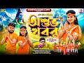 Asubha Khabar অশুভ খবর BolBum Version Manoj Das Sailendra Ritu New Purulia Video Song
