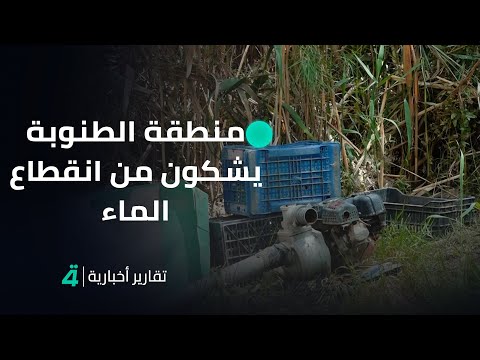 فيديو | أهالي منطقة الطنوبة في كربلاء المقدسة يشكون من انقطاع الماء لأكثر من عامين