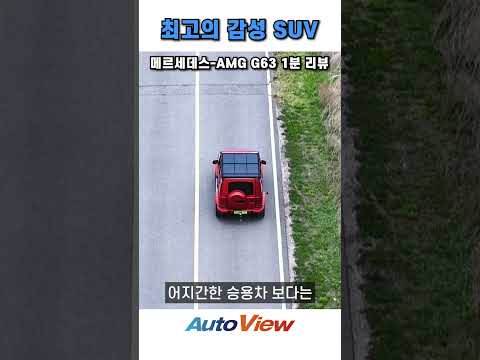 [1분 리뷰] AMG G63 #메르세데스amg#G클래스#G바겐