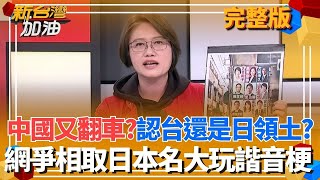 新台灣加油 20251202