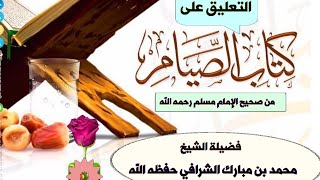 صورة التعليق على كتاب الصيام من صحيح الإمام مسلم رحمه الله ( المجلس الثالث ) .