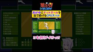 大空スバル(CPU)にデッドボールを当て続けられる猫又おかゆ【萌えろ!!ホロ野球/ホロライブ切り抜き 】#shorts