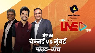 #CSKvMI | Cricbuzz Live हिन्दी: मैच 59: Chennai v Mumbai, पोस्ट-मैच शो