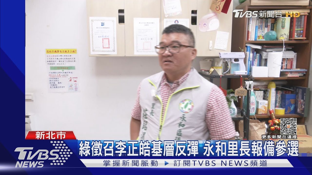 綠徵召李正皓基層反彈 永和里長報備參選