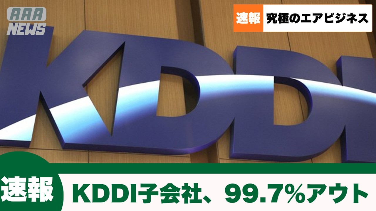 【速報】KDDI子会社、広告代理事業のほぼ全てが架空取引だった模様