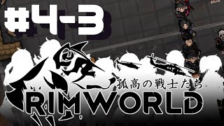 【Rimworld戦記 第三章】孤高の戦士達 Part 4-3