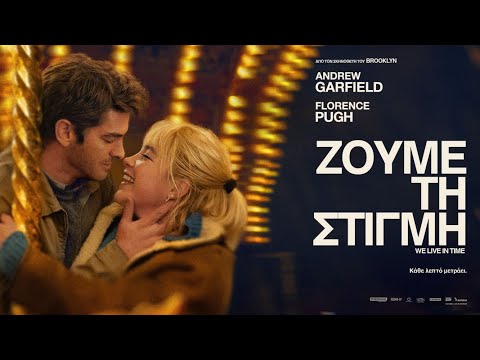 ΖΟΥΜΕ ΤΗ ΣΤΙΓΜΗ (We Live in Time) - trailer (greek subs)
