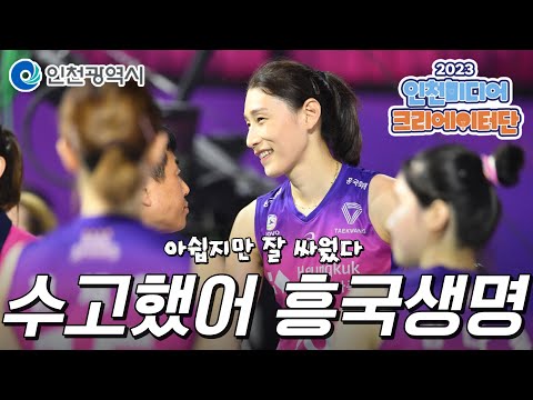 인천시ㅣ수고했어요 흥국생명 배구단