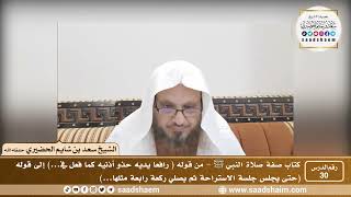 صورة 30 - الصراط المستقيم في صفة صلاة النبي ﷺ - المجلس الثلاثون - الشيخ سعد بن شايم الحضيري