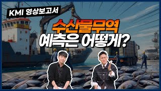 수산물 무역 예측은 어떻게?! - 수산물 무역(수출입) 단기 전망모형 구축 ...