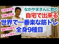 【自宅で筋トレ】世界で一番楽な筋トレ9種目です。家で出来る肩こり解消、腰痛改善、運動不足解消、ストレス解消などなどの簡単な運動です。