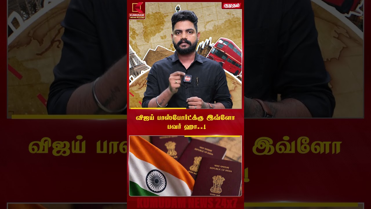 CM Vijay பாஸ்போர்ட்டுக்கே இவ்ளோ பவரா..! | TVK |Vijay Passport | Kumudam News #shorts