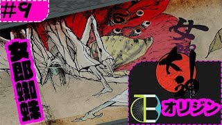 #9 女郎蜘蛛は一瞬で。 -大神：オリジン-