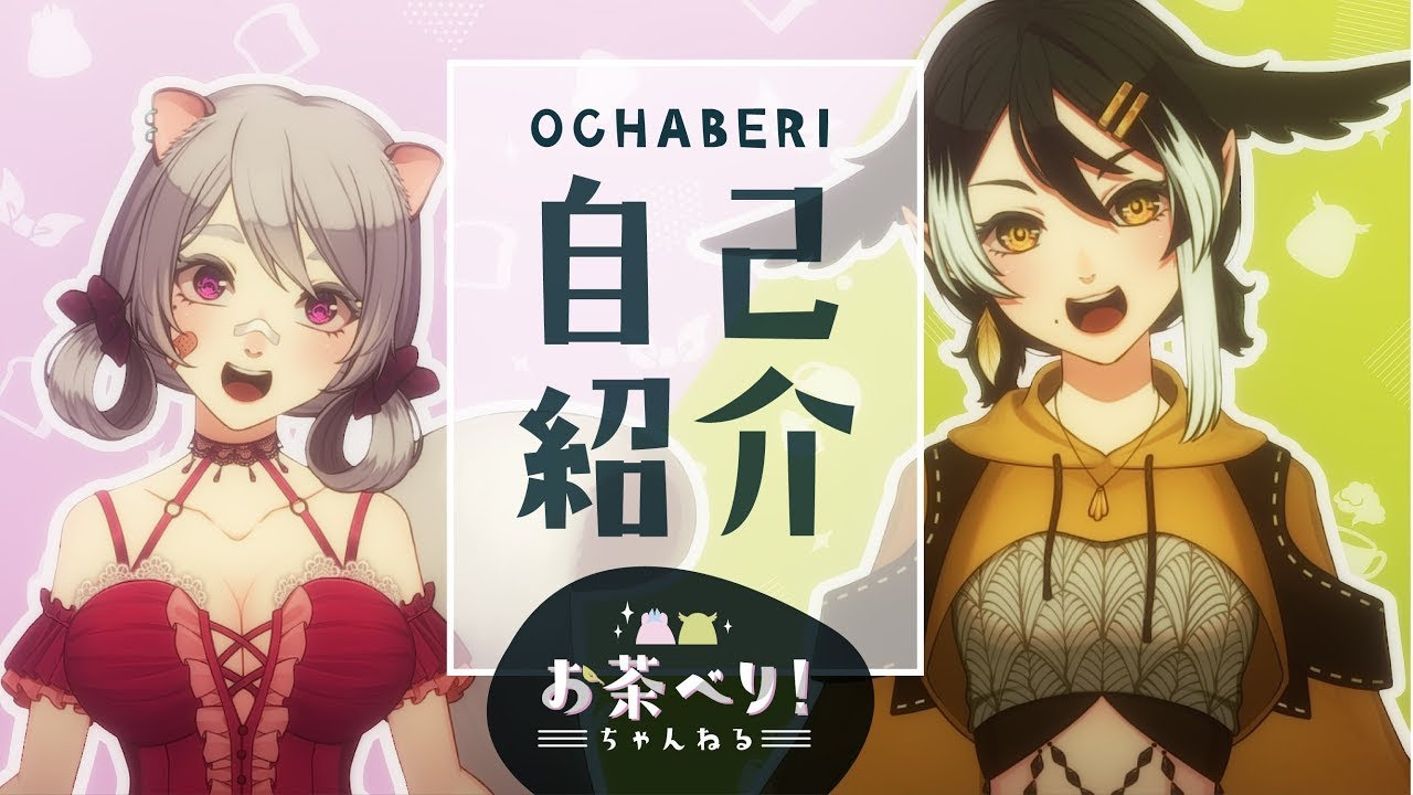 お茶ベリ　チャンネル