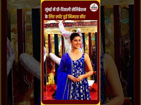 मुंबई में प्री-दिवाली सेलिब्रेशन के लिए स्पॉट हुईं निमरत कौर