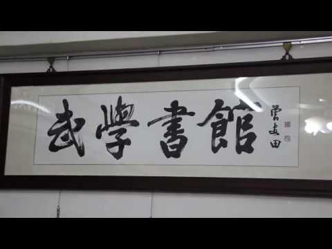 武學書館 追尋武術本質二十年