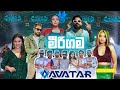 Avatar Music Band මීරිගම ගිනියම් කළ සම්පූර්ණ ප්‍