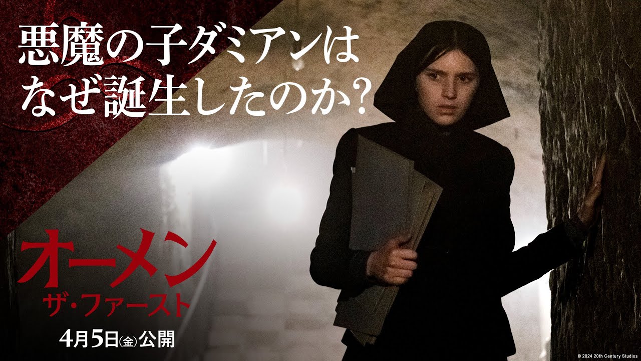 映画『オーメン:ザ・ファースト』|20世紀スタジオ公式
