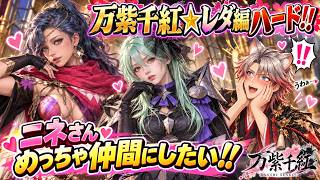 #3 万紫千紅Live☆レダ編ハード!! ストーリーが激アツ!! (ネタバレ注意) #ファイアーエムブレム万紫千紅 #万紫千紅
