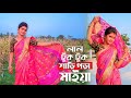 Lal TukTuk Saree Pora Maiya / Bengali Song / Dance Cover #bengalisong #laltuktukshariporamaiya