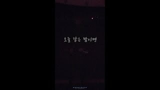 171223 하이라이트 콘서트 윤두준 오늘 같은 밤이면(lyrics ver.)