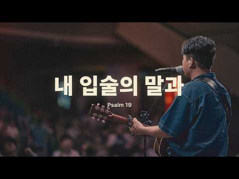 내 입술의 말과 Psalm 19ㅣ예수전도단 화요모임