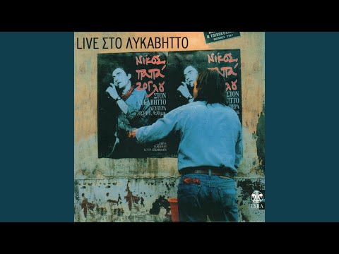 Pote Voudas Pote Koudas (Live From Lykavittos)