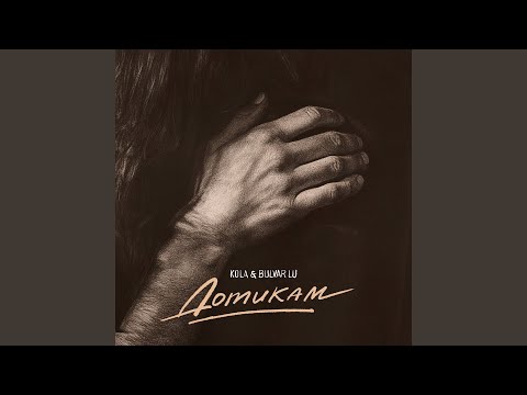 Дотикам