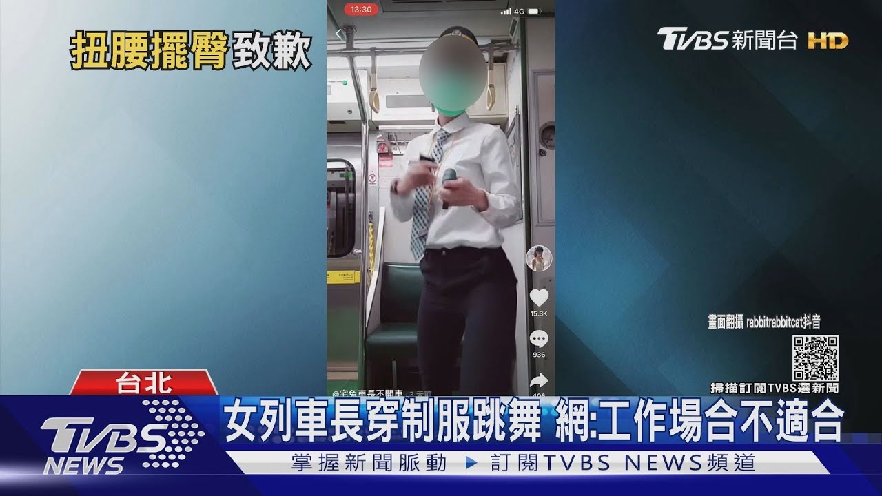 女列車長「穿制服跳舞」吸23萬人看 發文道歉造成觀感不佳