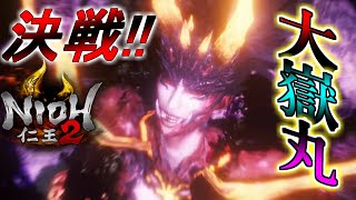 【仁王２】初見攻略！ついにラスボス戦！覚醒男VS大嶽丸　1週目完結編  PART10