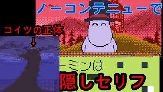 【ムーミンの大冒険】真エンド（ノーコンニュー）