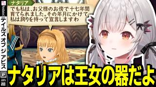 【ネタバレ/TOA】ナタリアに王女の器を見た周防パトラの反応【周防パトラ/切り抜き/テイルズオブジアビス/TALES OF THE ABYSS】