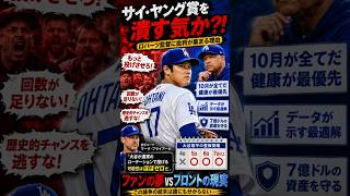 「サイ・ヤング賞を潰す気か!?」大谷翔平の登板間隔に全米大激論！ロバーツ監督の決断は正しいのか？ #shoheiohtani
