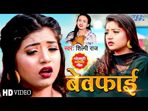 आ गया - #Shilpi Raj का सबसे दर्द भरा गीत - बेवफाई | Bewafai | Bhojpuri Superhit Sad Song 2022