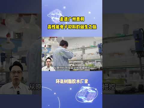 走进广州惠利高性能电子材料的诞生之旅