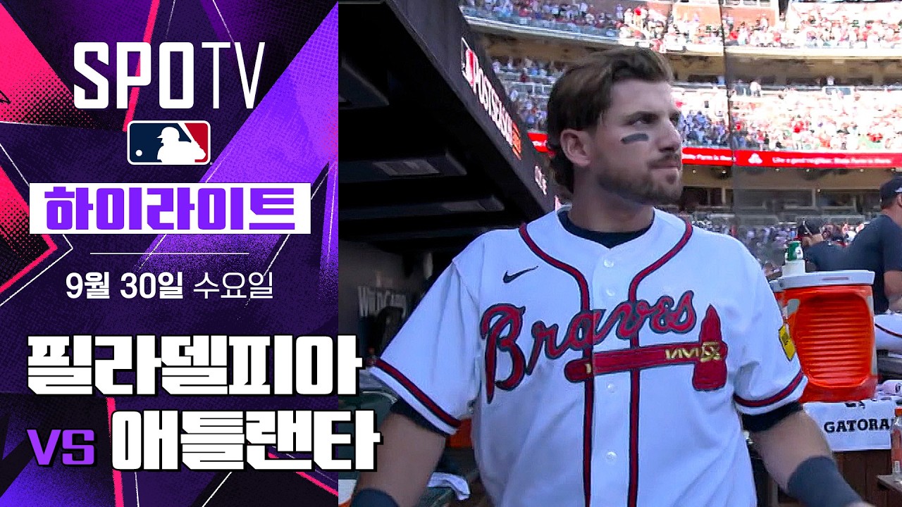 2026년 9월 30일 MLB NLWC 1차전 필라델피아 필리스 vs 애틀랜타 브레이브스