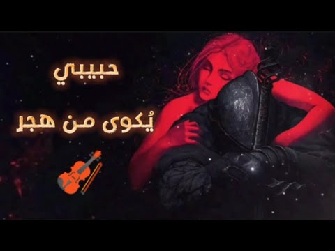 يا صبر الليل - Ya Sabru Laylu