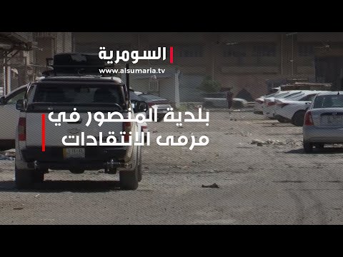 شاهد بالفيديو.. بلدية المنصور في مرمى الانتقادات