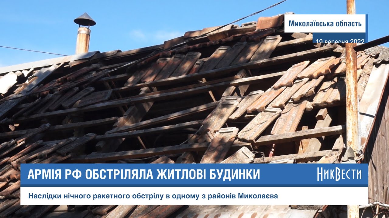 Наслідки нічного обстрілу Миколаєва