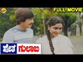 Shwetha Gulabi ಶ್ವೇತ ಗುಲಾಬಿ Kannada Full Movie Ananthnag Lokesh Gayathri TVNXT