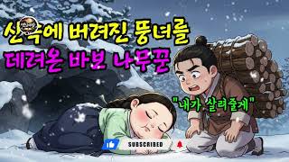 Download lagu [옛날야담] 산속에 버려진 뚱뚱한 여자를 데려온 바보 나무꾼 I 야담 I 옛날이야기 I 오디오북 I 전설 I 민담 I 사연 mp3