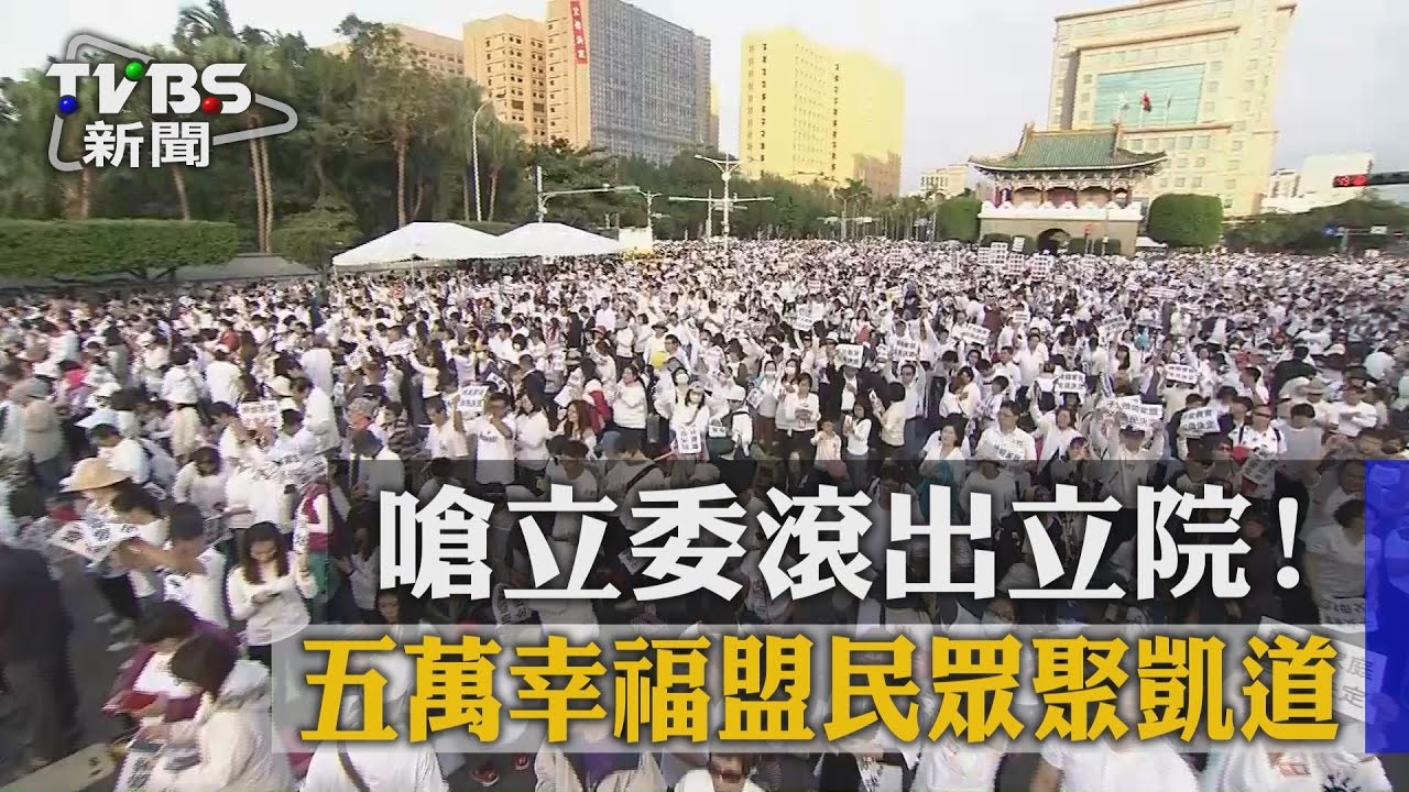 嗆立委滾出立院! 7萬幸福盟民眾聚凱道