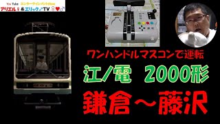 【この電車はワンハンだからマルチトレインマスコンで乗務！】電車でＧＯ！ 旅情編［運転乗務 ほんもの］江ノ電2000形2002F　上り 鎌倉～藤沢（昼）