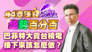 巴菲特大賣台積電 接下來該怎麼做?