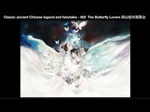 Classic ancient Chinese legend and fairytales - 002 The Butterfly Lovers 梁山伯与祝英台